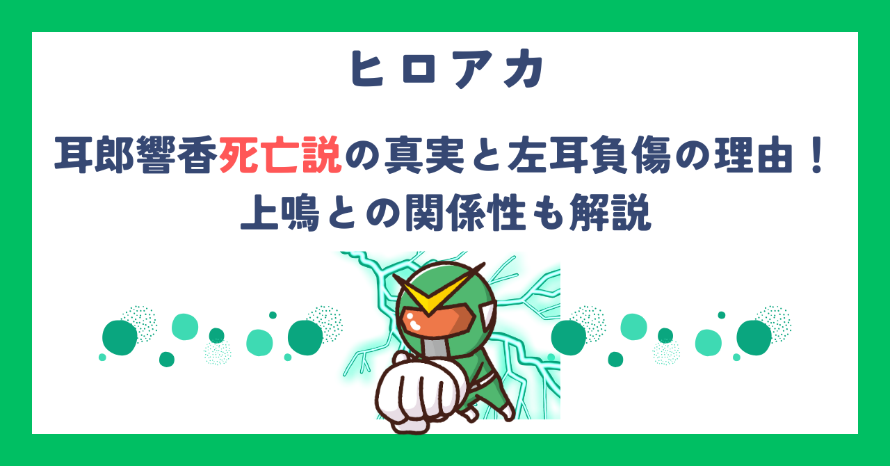 【ヒロアカ】耳郎響香死亡説の真実と左耳負傷の理由！上鳴との関係性も解説